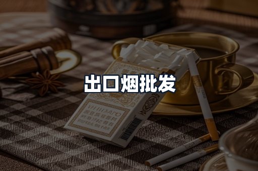 出口烟批发